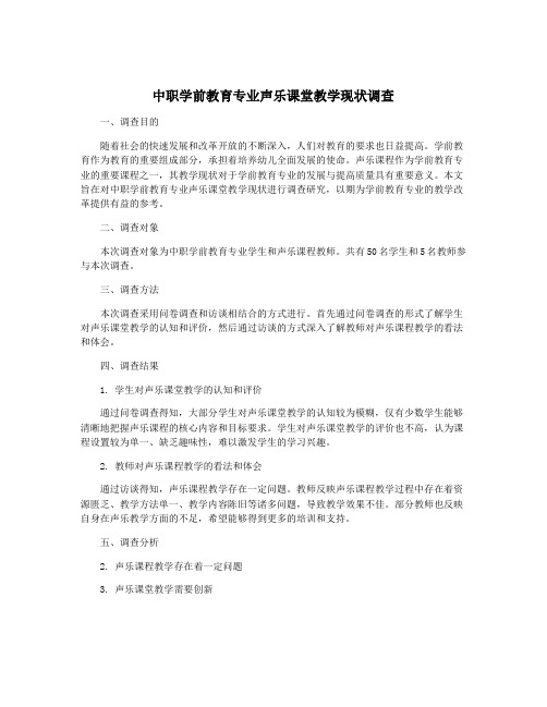 中职学前教育专业声乐课堂教学现状调查