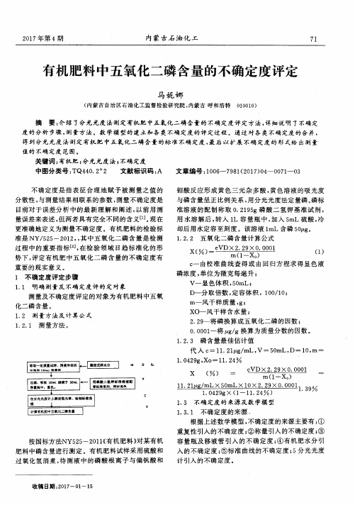 有机肥料中五氧化二磷含量的不确定度评定