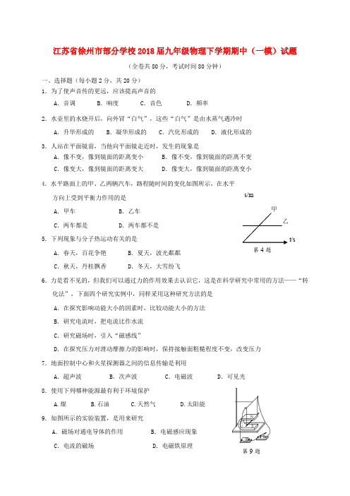 江苏省徐州市部分学校2018届九年级物理下学期期中(一模)试题