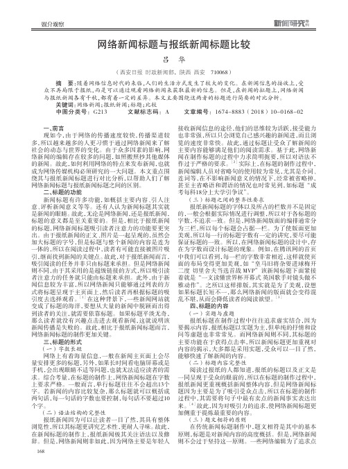 网络新闻标题与报纸新闻标题比较