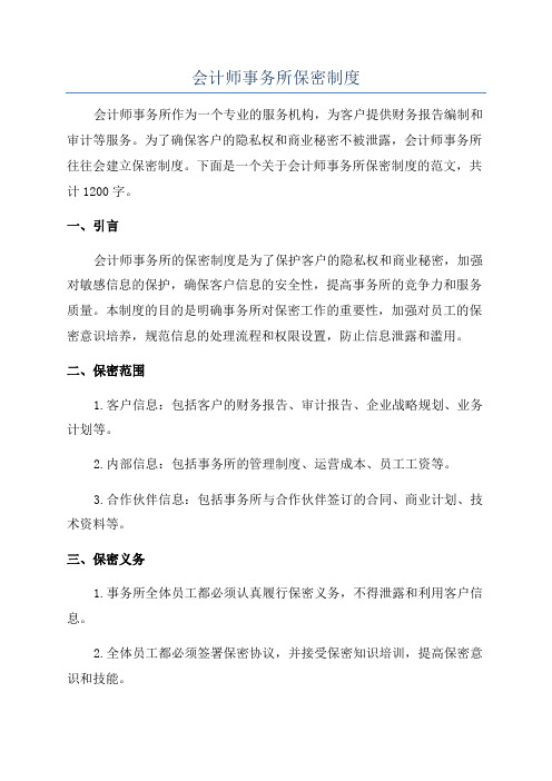 会计师事务所保密制度