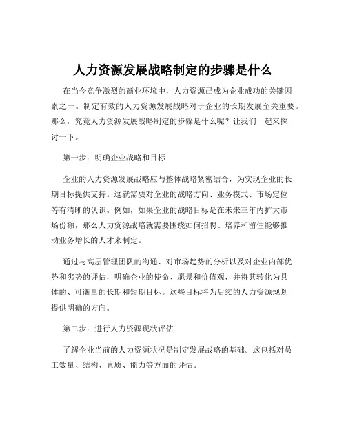 人力资源发展战略制定的步骤是什么