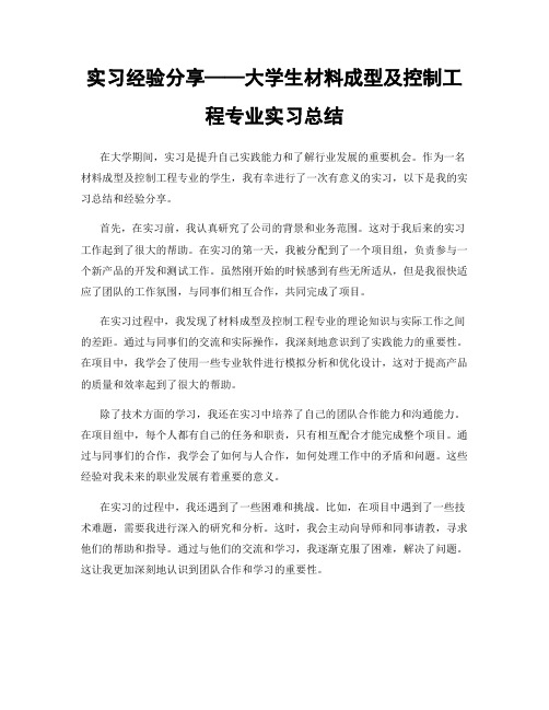 实习经验分享——大学生材料成型及控制工程专业实习总结