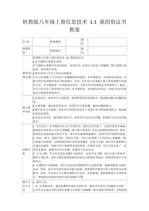 桂教版八年级上册信息技术1.1我的倡议书教案