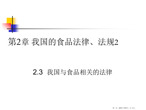 课件：我国的食品法律、法规讲解