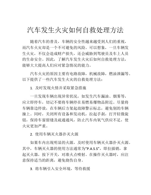 汽车发生火灾如何自救处理方法