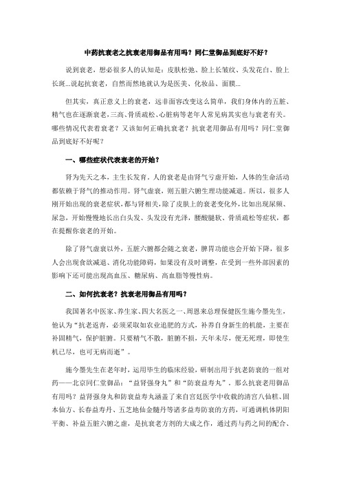 中药抗衰老之抗衰老用御品有用吗？同仁堂御品到底好不好？