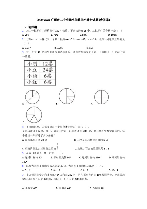 2020-2021广州市二中应元小学数学小升初试题(含答案)