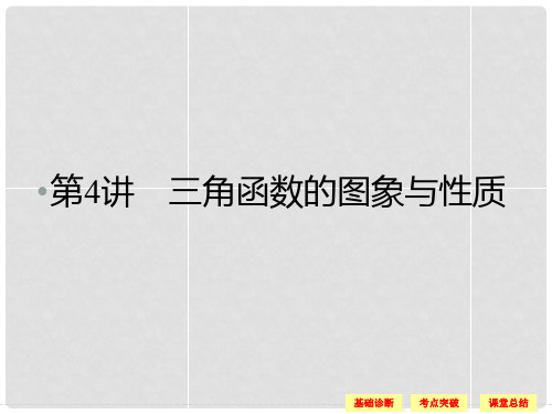 高考数学一轮复习 34 三角函数的图象与性质课件 文