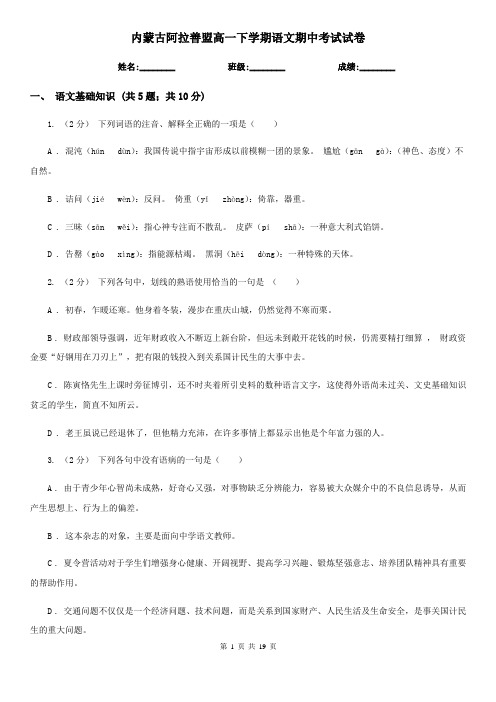内蒙古阿拉善盟高一下学期语文期中考试试卷 (2)