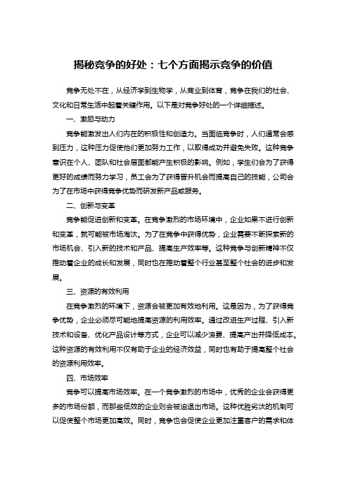 揭秘竞争的好处：七个方面揭示竞争的价值