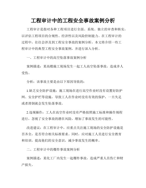 工程审计中的工程安全事故案例分析