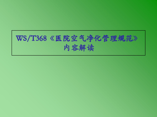 《医院空气净化管理规范》内容解读-PPT课件