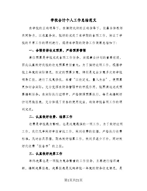 学校会计个人工作总结范文(八篇)