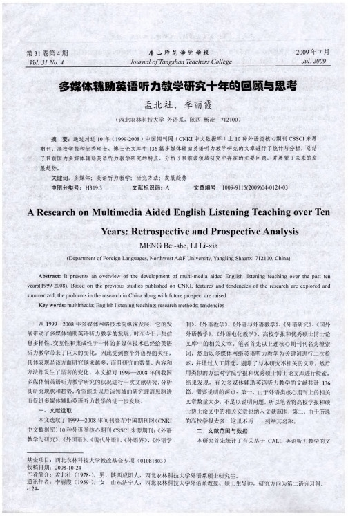 多媒体辅助英语听力教学研究十年的回顾与思考