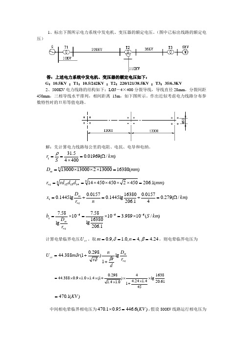 电力系统习题及答案