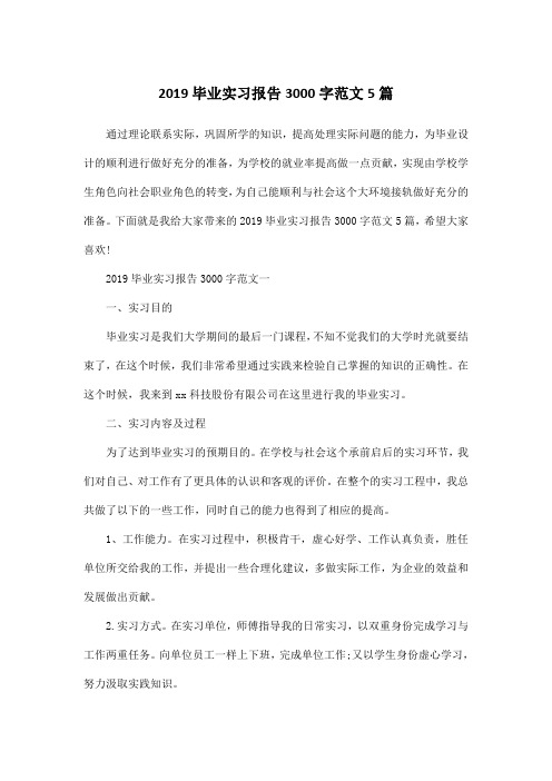 2019毕业实习报告3000字范文5篇