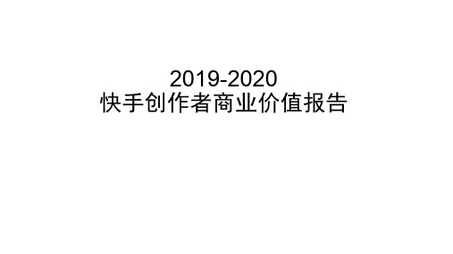 2019-2020年快手创作者商业价值报告