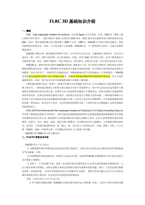 FLAC3D基础知识介绍1