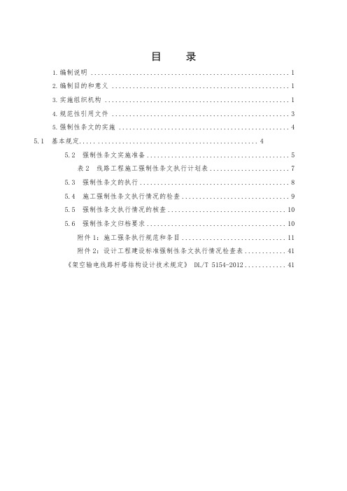 输电工程强制性条文执行管理实施细则