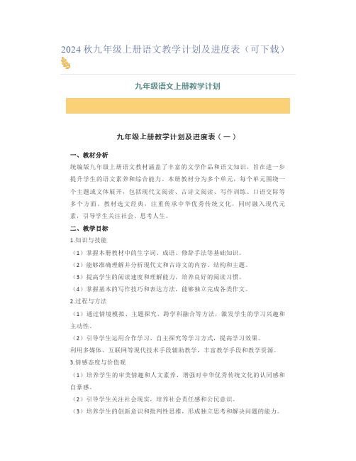 2024秋九年级上册语文教学计划及进度表(可下载)