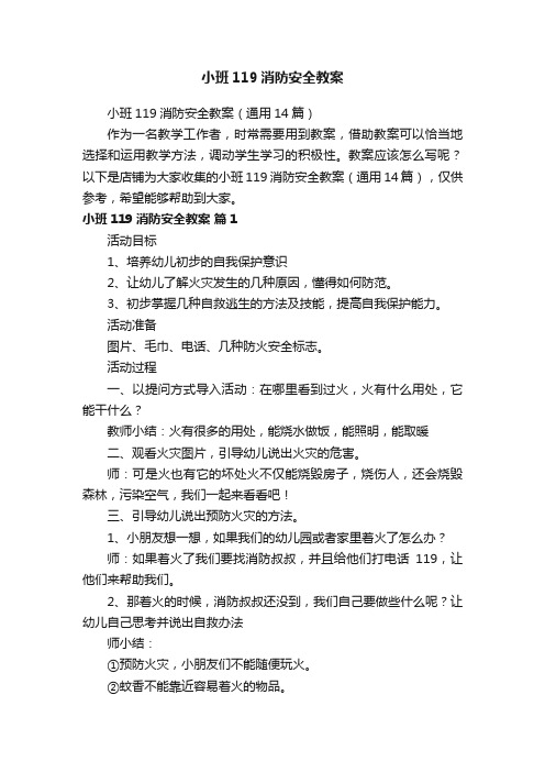 小班119消防安全教案