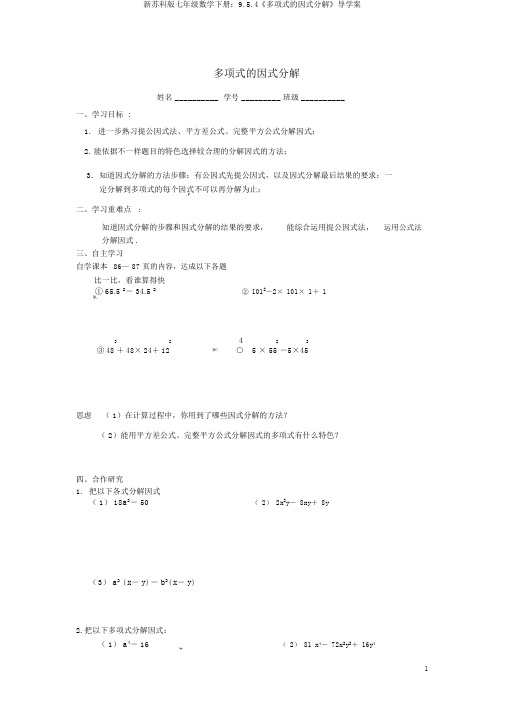 新苏科版七年级数学下册：9.5.4《多项式的因式分解》导学案