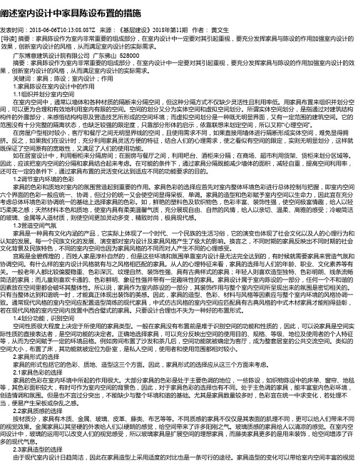 阐述室内设计中家具陈设布置的措施