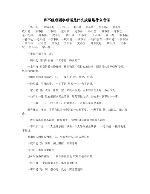 一和不组成四字成语是什么成语是什么成语