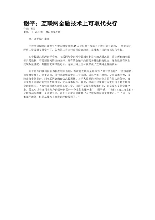 谢平：互联网金融技术上可取代央行