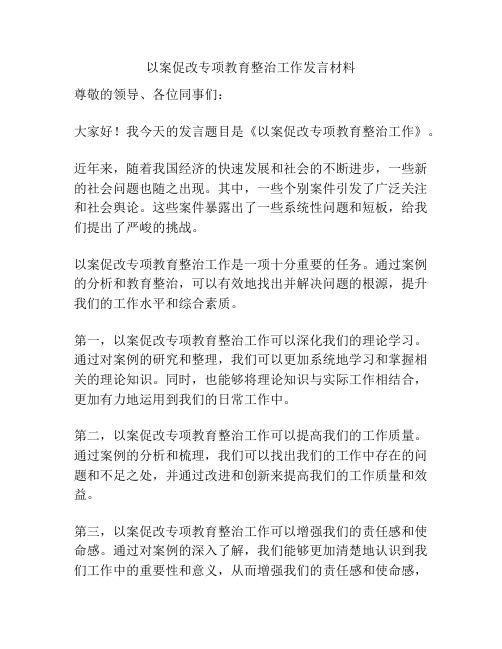 以案促改专项教育整治工作发言材料