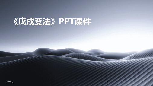 2024版年度《戊戌变法》PPT课件