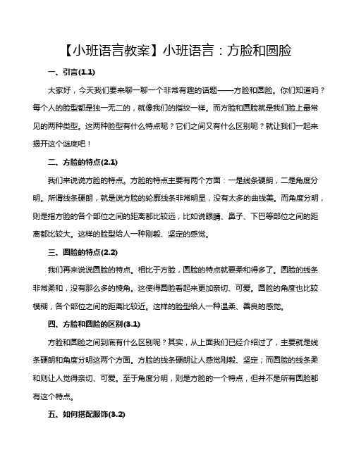 【小班语言教案】小班语言：方脸和圆脸