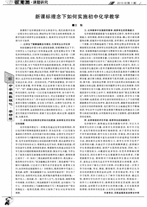 新课标理念下如何实施初中化学教学