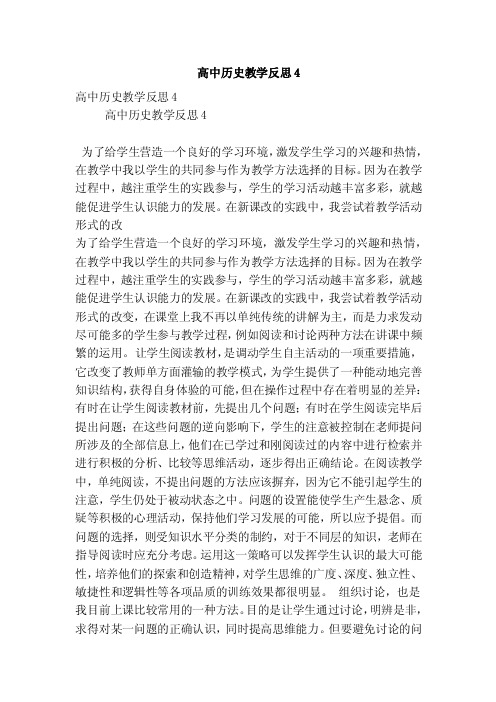 高中历史教学反思4（精选篇）