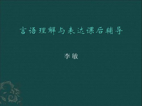 言语理解与表达课后辅导07 2012年5月8日