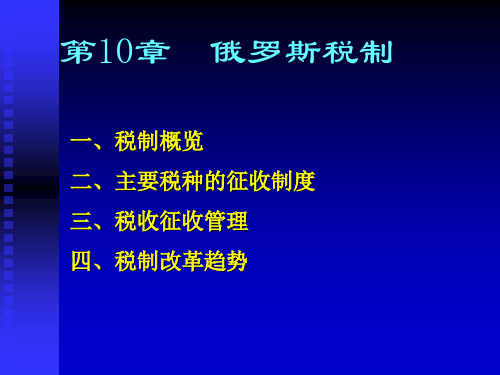 10_俄罗斯税制[10页]