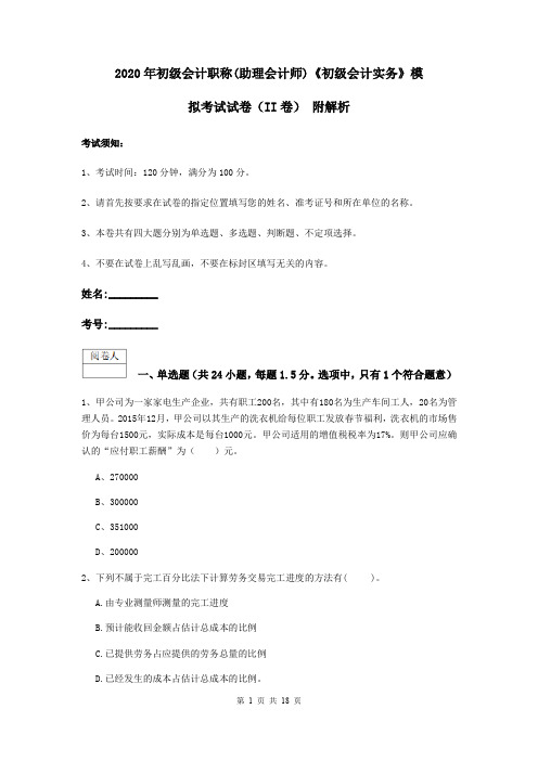 2020年初级会计职称(助理会计师)《初级会计实务》模拟考试试卷(II卷) 附解析