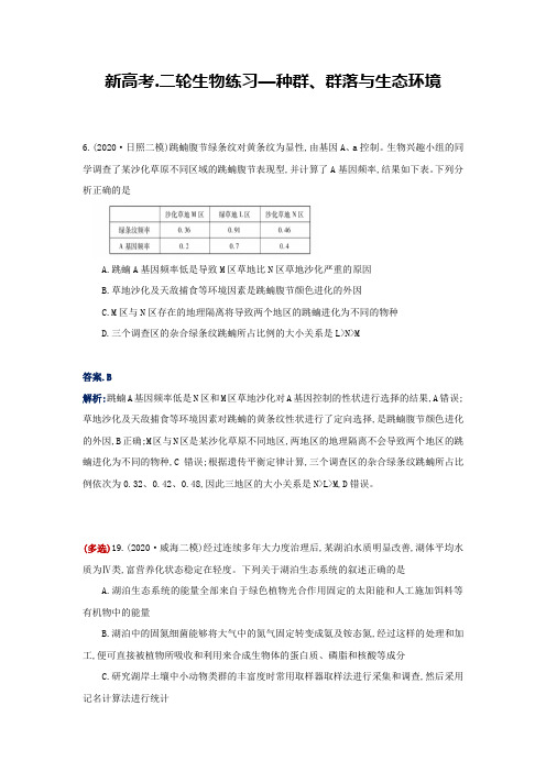 新高考二轮生物练习—种群、群落与生态环境