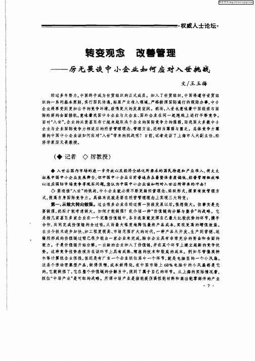 转变观念  改善管理：——厉无畏谈中小企业如何应对入世挑战