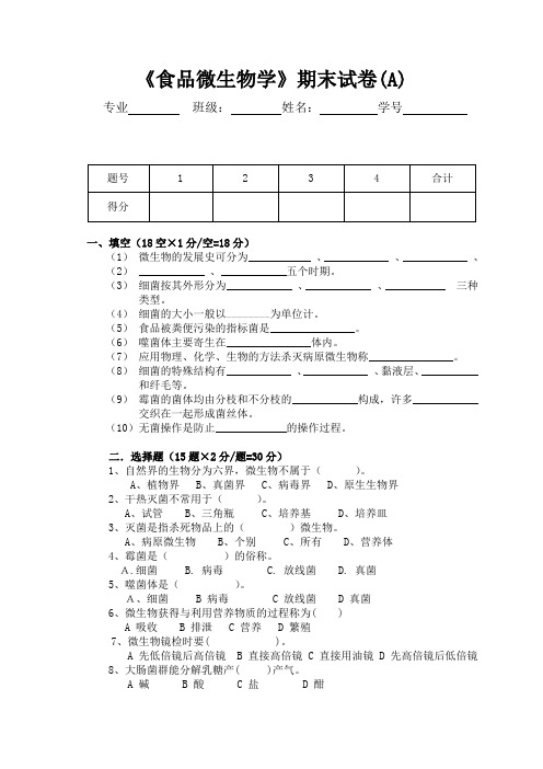 《食品微生物学》期末试卷(A)