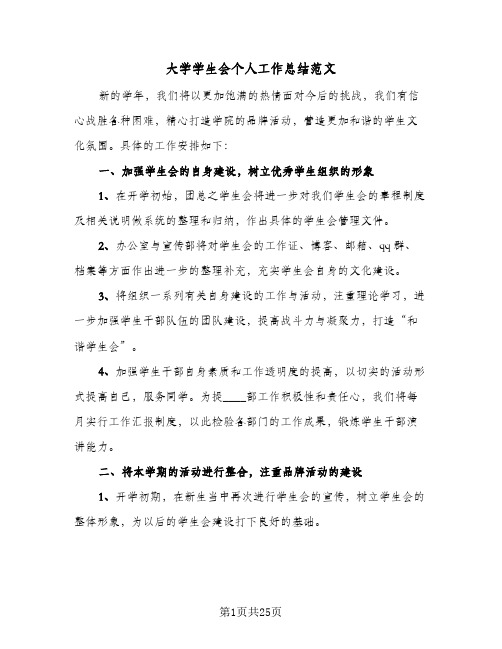 大学学生会个人工作总结范文(7篇)