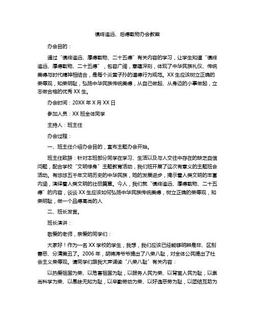 慎终追远、后德载物办会教案