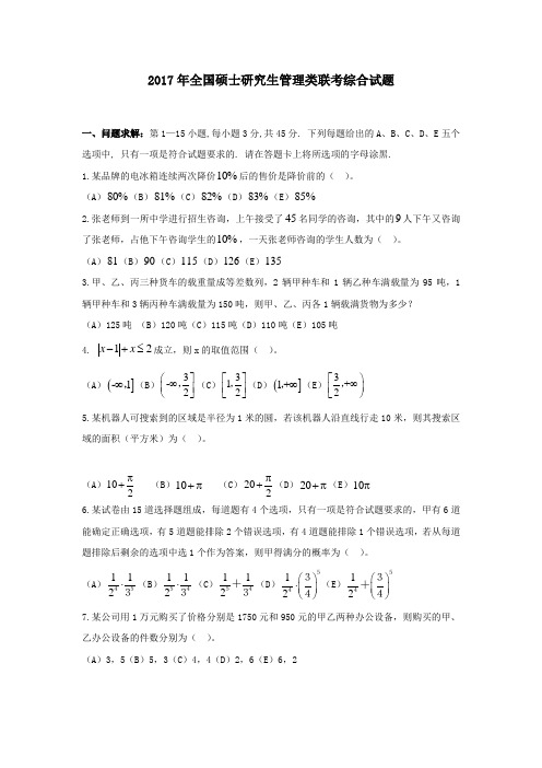 最全考研199的管理类联考真题及答案完整版.doc