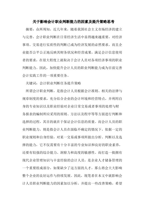 关于影响会计职业判断能力的因素及提升策略思考