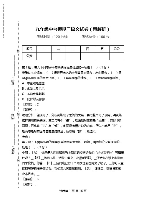 九年级中考模拟三语文试卷(带解析).doc