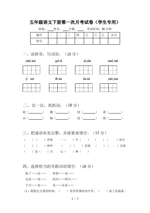 五年级语文下册第一次月考试卷(学生专用)