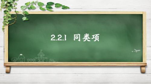 人教版初中七年级上册数学：2.2.1同类项