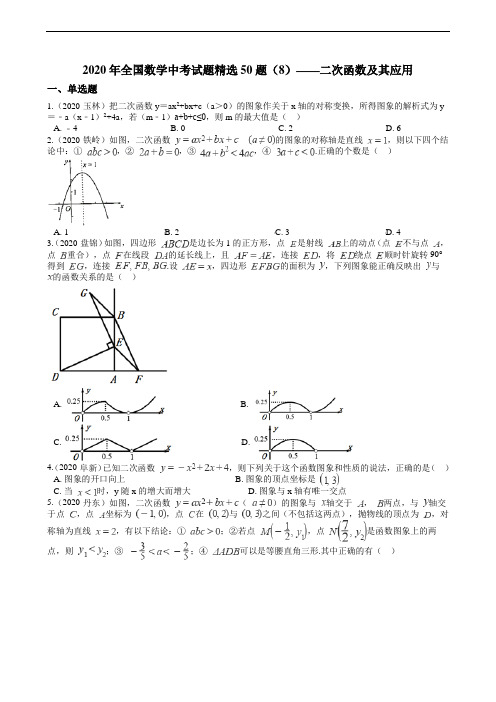 2020年全国数学中考试题精选50题(8)——二次函数及其应用