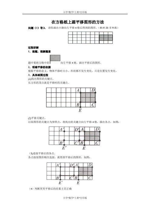 北师大版-数学-五年级上册-《平移》知识讲解 在方格纸上画平移图形的方法